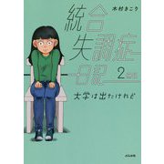 統合失調症日記〈2冊目〉大学は出たけれど [単行本]
