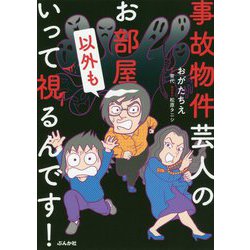 事故物件芸人のお部屋以外もいって視るんです! [単行本]