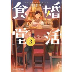 婚活食堂〈3〉(PHP文芸文庫) [文庫]