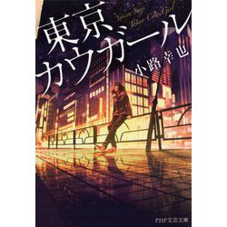 東京カウガール(PHP文芸文庫) [文庫]