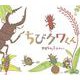 ちびクワくん [絵本]