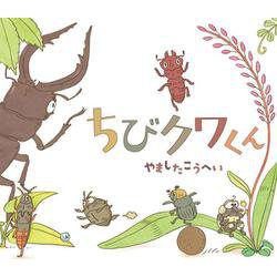 ちびクワくん [絵本]
