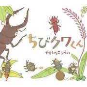 ちびクワくん [絵本]
