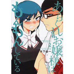 あらくれお嬢様はもんもんしている（2）(ヤンマガKCスペシャル) [コミック]