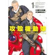 攻殻機動隊　THE　HUMAN　ALGORITHM（1）(KCデラックス) [コミック]