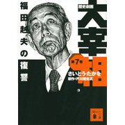 歴史劇画 大宰相〈第7巻〉福田赳夫の復讐(講談社文庫) [文庫]