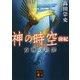 神の時空(とき) 前紀―女神の功罪(講談社文庫) [文庫]