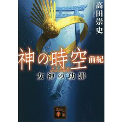 神の時空(とき) 前紀―女神の功罪(講談社文庫) [文庫]