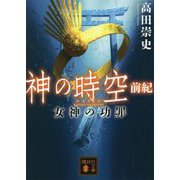 神の時空(とき) 前紀―女神の功罪(講談社文庫) [文庫]
