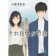 それ自体が奇跡(講談社文庫) [文庫]