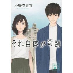 それ自体が奇跡(講談社文庫) [文庫]