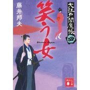 笑う女―大江戸閻魔帳〈4〉(講談社時代小説文庫) [文庫]