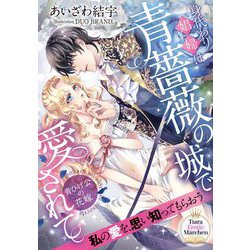 ヨドバシ Com 身代わり娼婦は青薔薇の城で愛されて 青ひげ公の花嫁 ティアラ文庫 文庫 通販 全品無料配達