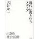 近代仏教というメディア－出版と社会活動 [単行本]