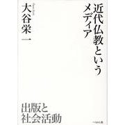 近代仏教というメディア－出版と社会活動 [単行本]