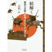 絵解く 戦国の芸能と絵画―描かれた語り物の世界 [単行本]