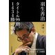 羽生善治 タイトル99期、1434勝の軌跡 [単行本]