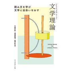文学理論―読み方を学び文学と出会いなおす(クリティカル・ワード) [単行本]