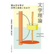 文学理論―読み方を学び文学と出会いなおす(クリティカル・ワード) [単行本]