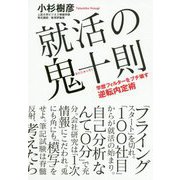 就活の鬼十則―学歴フィルターをブチ壊す逆転内定術 [単行本]