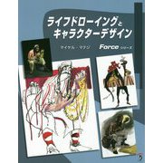 ライフドローイングとキャラクターデザイン(Forceシリーズ) [単行本]