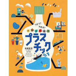 つかう？　やめる？　かんがえよう　プラスチック [絵本]