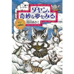 ダヤン、奇妙な夢をみる(ダヤンの冒険物語) [単行本]