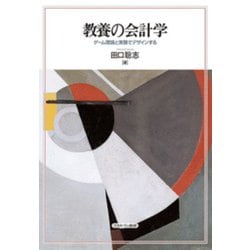 教養の会計学―ゲーム理論と実験でデザインする [単行本]