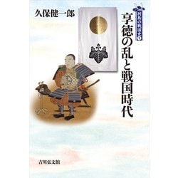 享徳の乱と戦国時代(列島の戦国史〈1〉) [全集叢書]