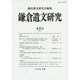 鎌倉遺文研究　45 [全集叢書]