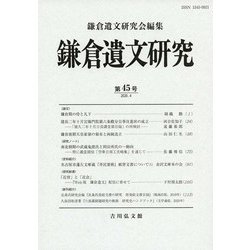 鎌倉遺文研究　45 [全集叢書]