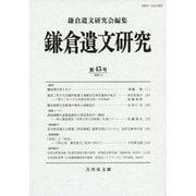 鎌倉遺文研究　45 [全集叢書]
