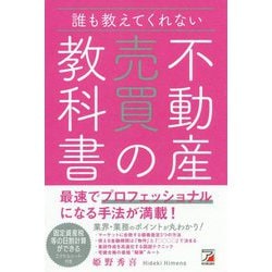 誰も教えてくれない不動産売買の教科書(アスカビジネス) [単行本]