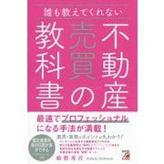 誰も教えてくれない不動産売買の教科書(アスカビジネス) [単行本]