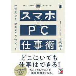 時短成功!効率200%UP!スマホ×PC仕事術(アスカビジネス) [単行本]