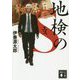 地検のS(講談社文庫) [文庫]