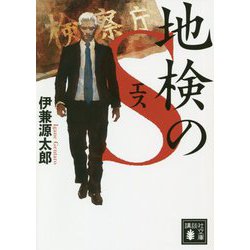 地検のS(講談社文庫) [文庫]