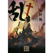 乱(講談社文庫) [文庫]