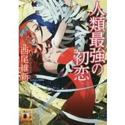 人類最強の初恋(講談社文庫) [文庫]