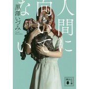 人間に向いてない(講談社文庫) [文庫]