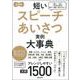 短いスピーチあいさつ実例大事典 文例1500 新装版 [単行本]