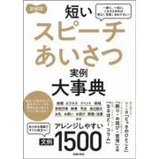 短いスピーチあいさつ実例大事典 文例1500 新装版 [単行本]