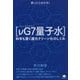 使ったら分かる!「νG7量子水」―科学も驚く還元クリーン化のしくみ [単行本]