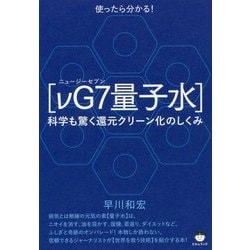 使ったら分かる!「νG7量子水」―科学も驚く還元クリーン化のしくみ [単行本]