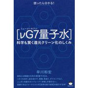 使ったら分かる!「νG7量子水」―科学も驚く還元クリーン化のしくみ [単行本]