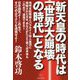 新天皇の時代は「世界大崩壊の時代」となる [単行本]