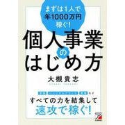 まずは1人で年1000万円稼ぐ!個人事業のはじめ方(アスカビジネス) [単行本]