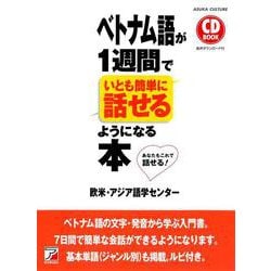 CD BOOK ベトナム語が1週間でいとも簡単に話せるようになる本(アスカカルチャー) [単行本]
