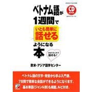 CD BOOK ベトナム語が1週間でいとも簡単に話せるようになる本(アスカカルチャー) [単行本]