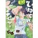 もっと！ひねくれチェイサー (4)<4>(gateauコミックス) [コミック]